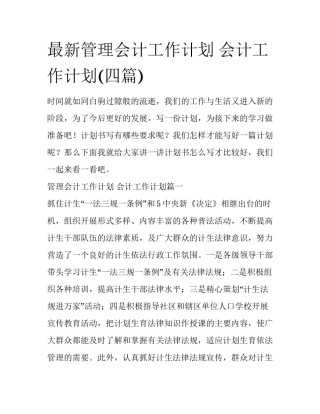 最新管理会计工作计划 会计工作计划(四篇)