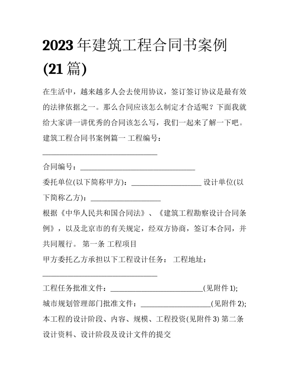 2023年建筑工程合同书案例(21篇)_第1页