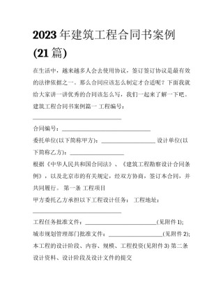 2023年建筑工程合同书案例(21篇)