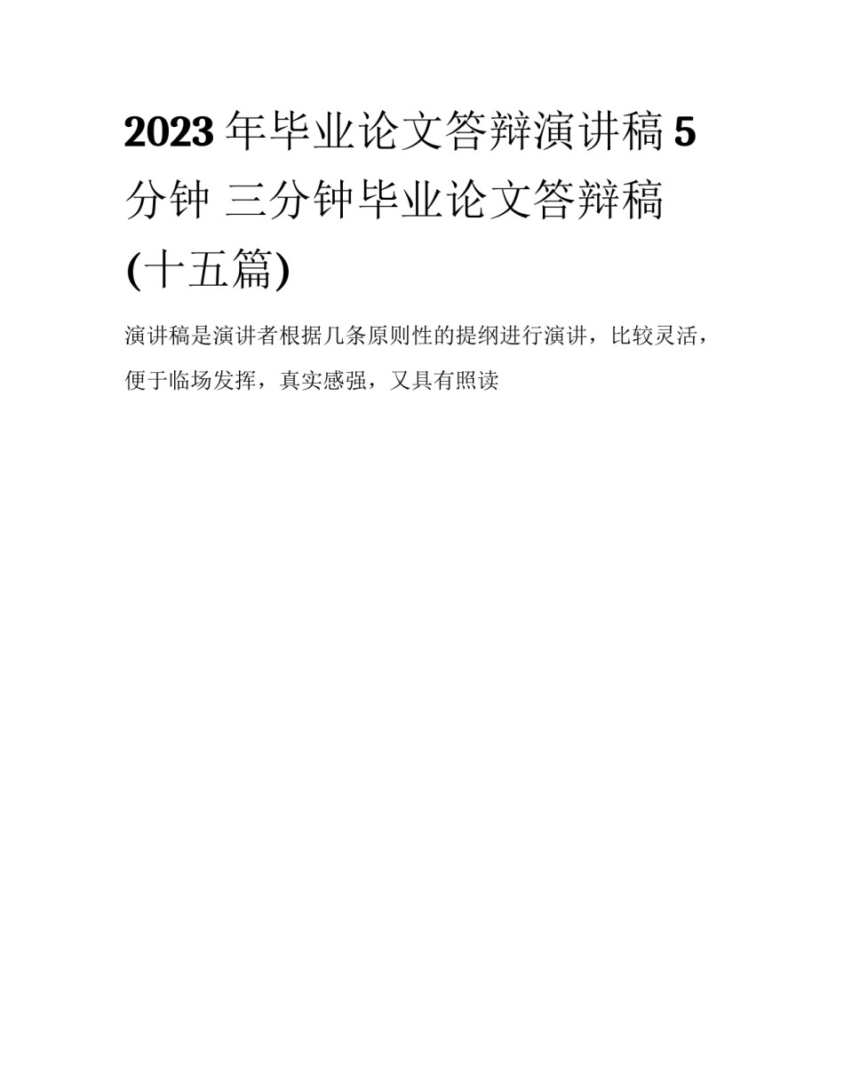 2023年毕业论文答辩演讲稿5分钟 三分钟毕业论文答辩稿(十五篇)_第1页