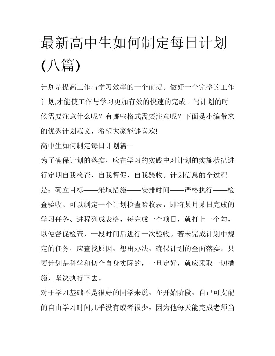 最新高中生如何制定每日计划(八篇)_第1页