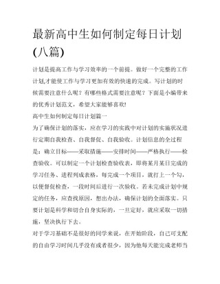 最新高中生如何制定每日计划(八篇)