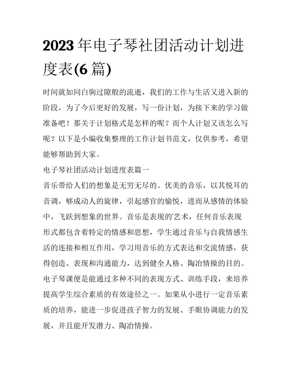2023年电子琴社团活动计划进度表(6篇)_第1页