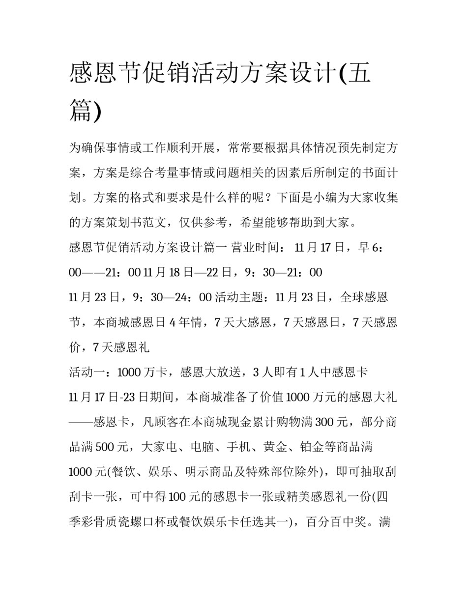 感恩节促销活动方案设计(五篇)_第1页