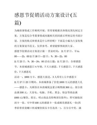 感恩节促销活动方案设计(五篇)