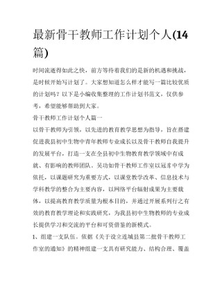 最新骨干教师工作计划个人(14篇)