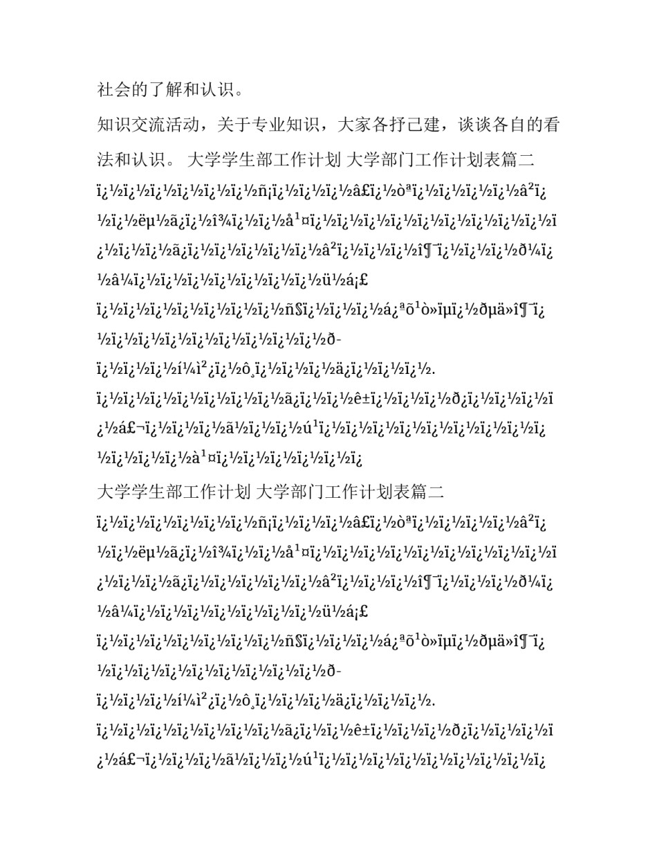 最新大学学生部工作计划 大学部门工作计划表(28篇)_第2页