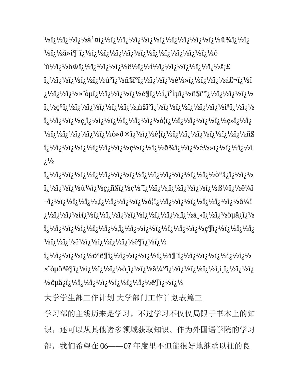 最新大学学生部工作计划 大学部门工作计划表(28篇)_第3页