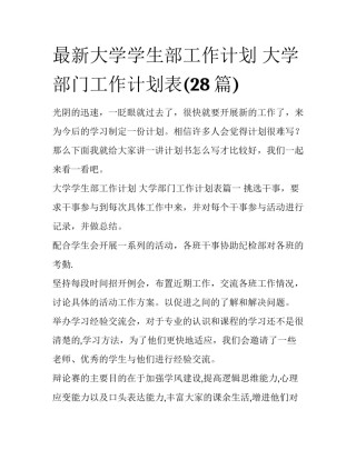 最新大学学生部工作计划 大学部门工作计划表(28篇)