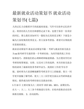 最新就业活动策划书 就业活动策划书(七篇)