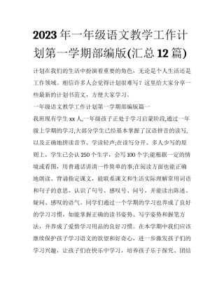 2023年一年级语文教学工作计划第一学期部编版(汇总12篇)