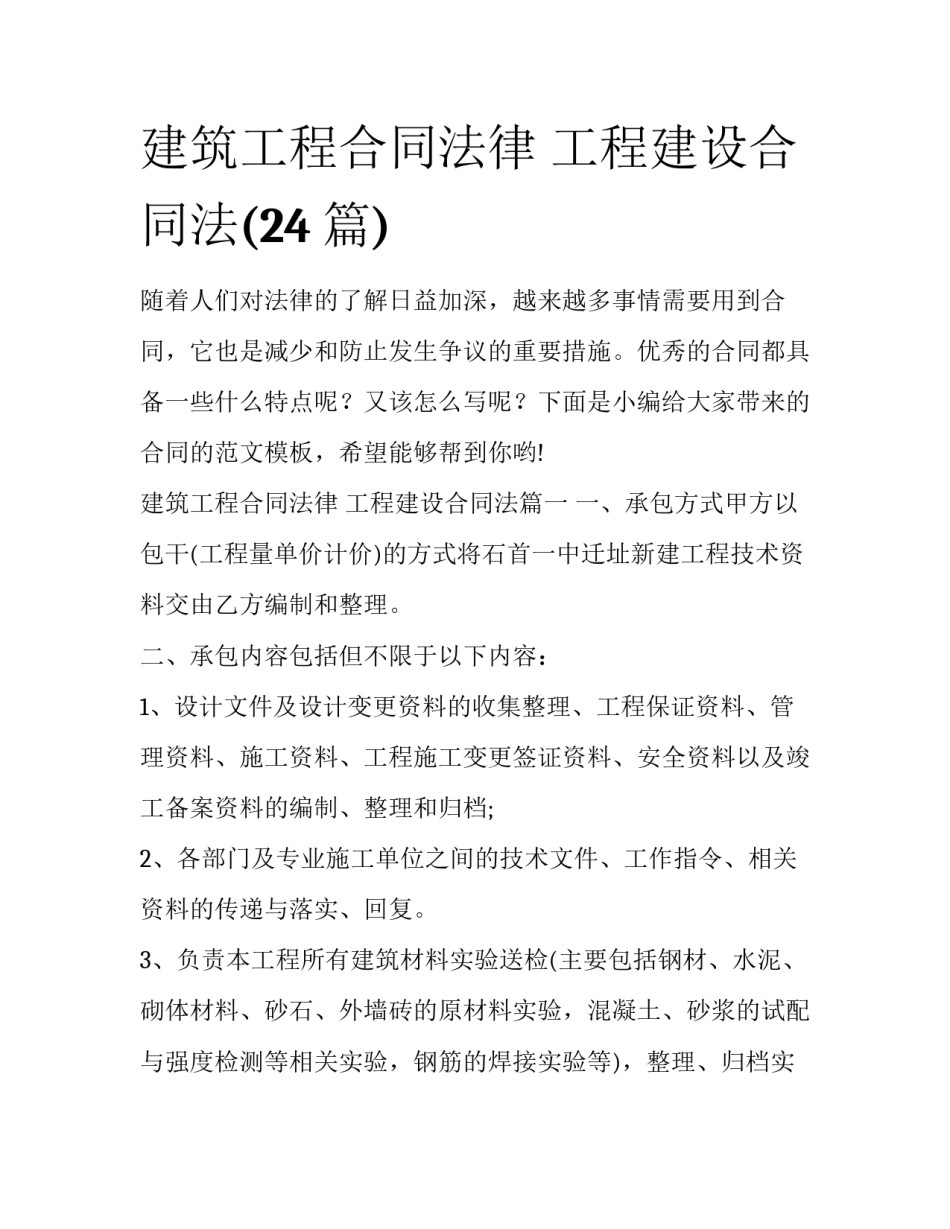 建筑工程合同法律 工程建设合同法(24篇)_第1页