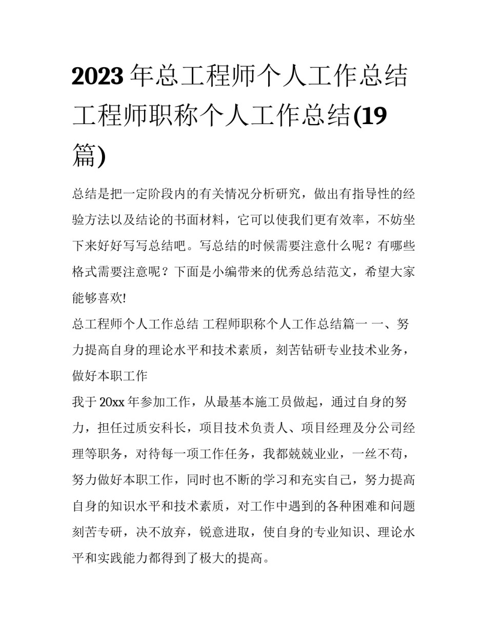 2023年总工程师个人工作总结 工程师职称个人工作总结(19篇)_第1页