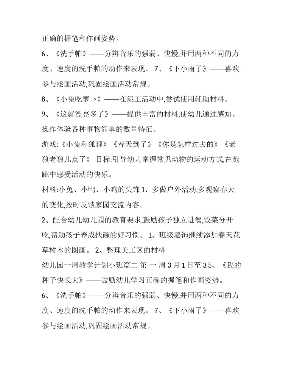 2023年幼儿园一周教学计划小班(10篇)_第2页