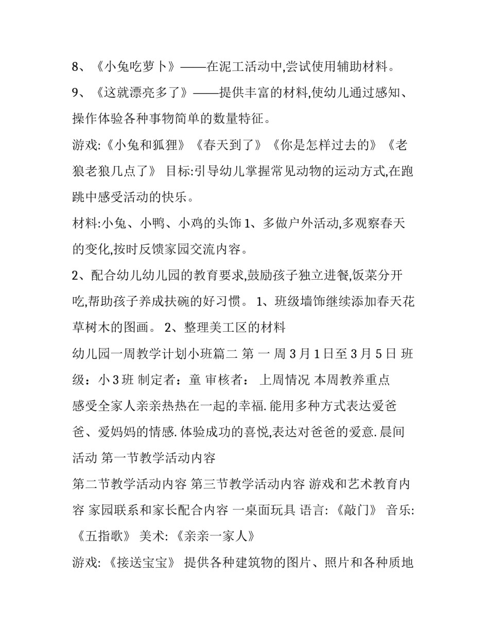 2023年幼儿园一周教学计划小班(10篇)_第3页