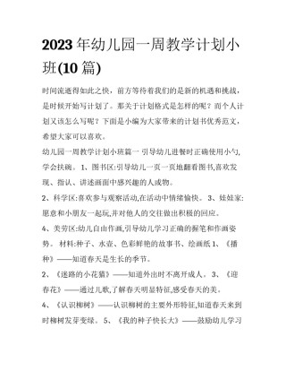 2023年幼儿园一周教学计划小班(10篇)