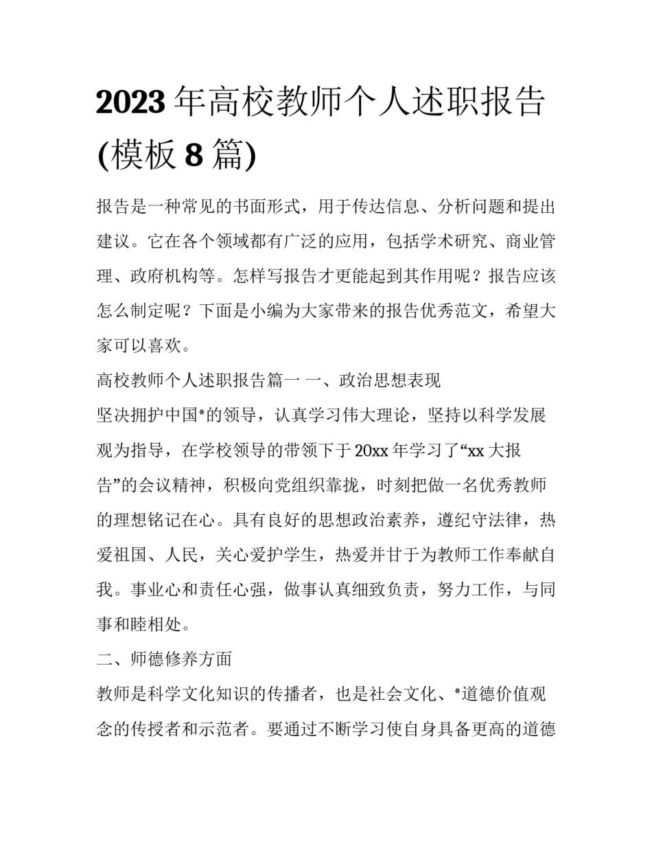2023年高校教师个人述职报告(模板8篇)_第1页