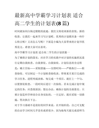 最新高中学霸学习计划表 适合高二学生的计划表(8篇)