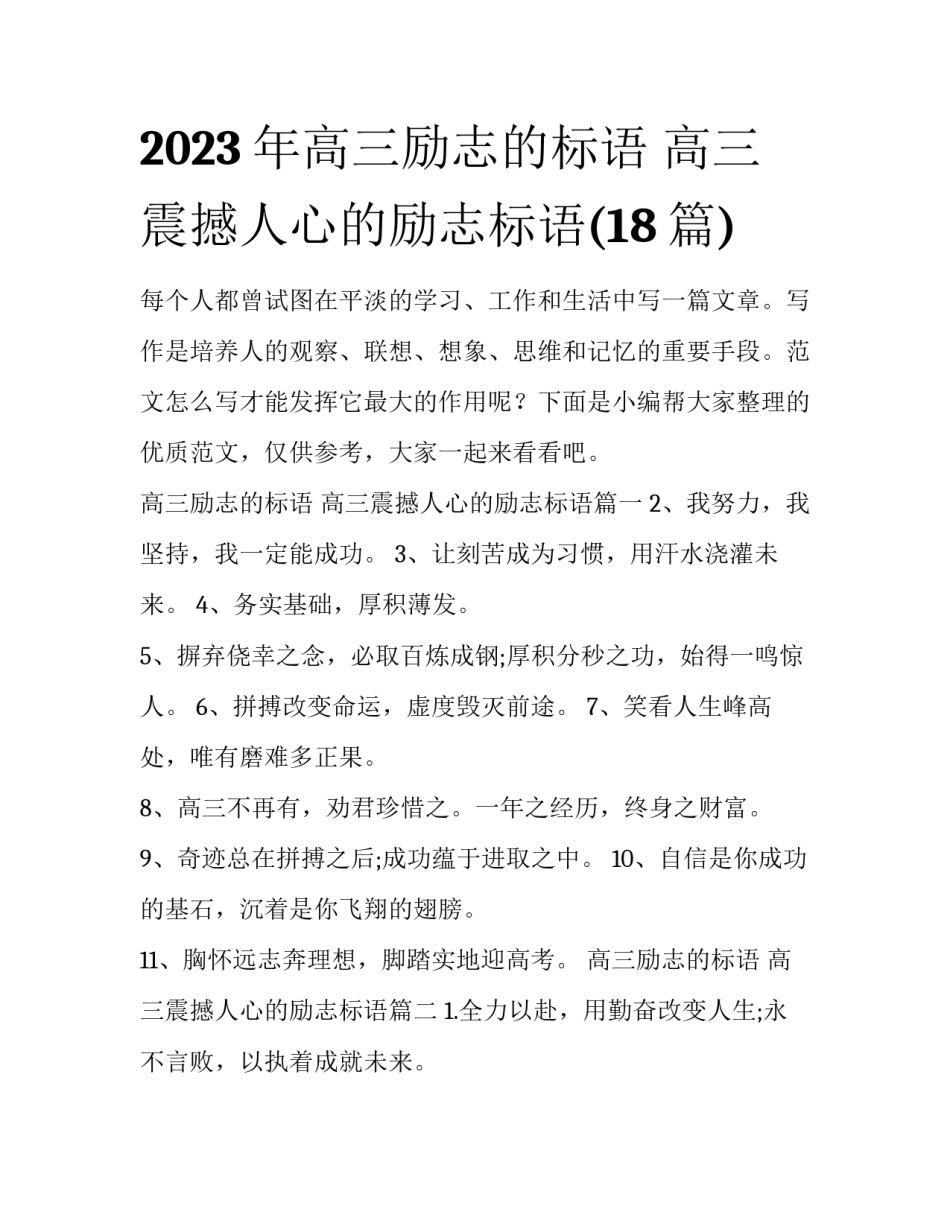 2023年高三励志的标语 高三震撼人心的励志标语(18篇)_第1页