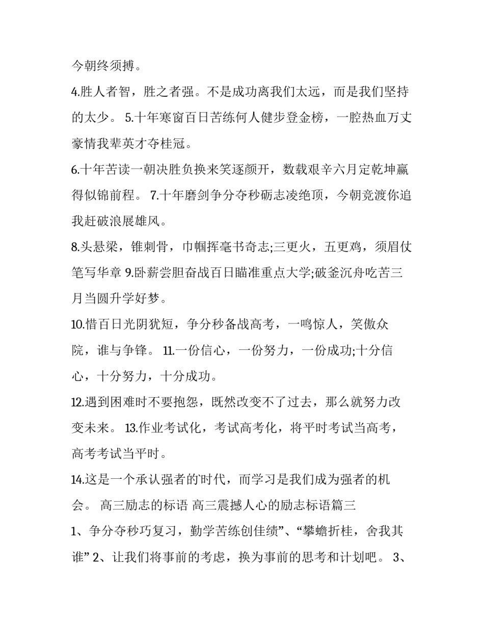 2023年高三励志的标语 高三震撼人心的励志标语(18篇)_第3页