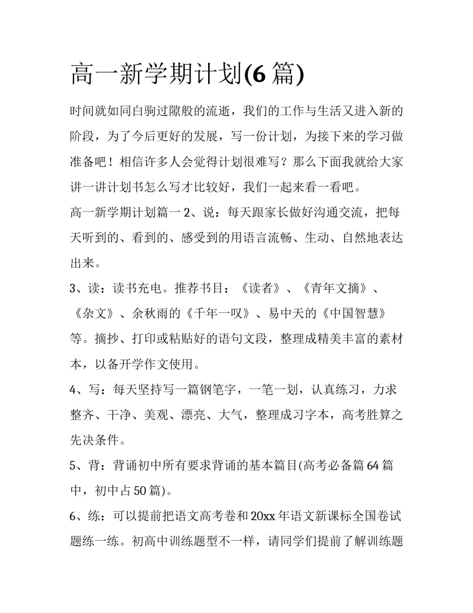 高一新学期计划(6篇)_第1页