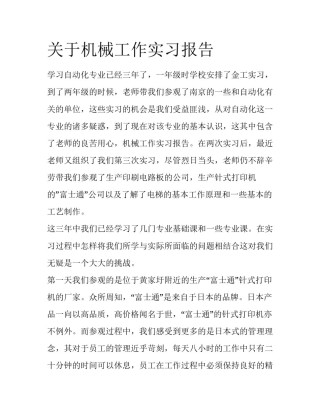 关于机械工作实习报告