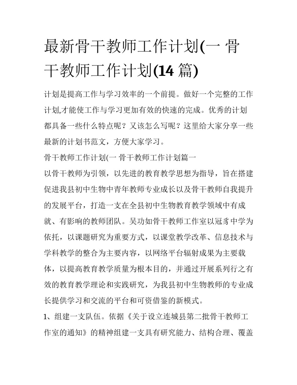 最新骨干教师工作计划(一 骨干教师工作计划(14篇)_第1页