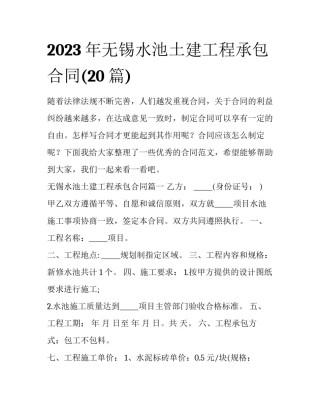 2023年无锡水池土建工程承包合同(20篇)