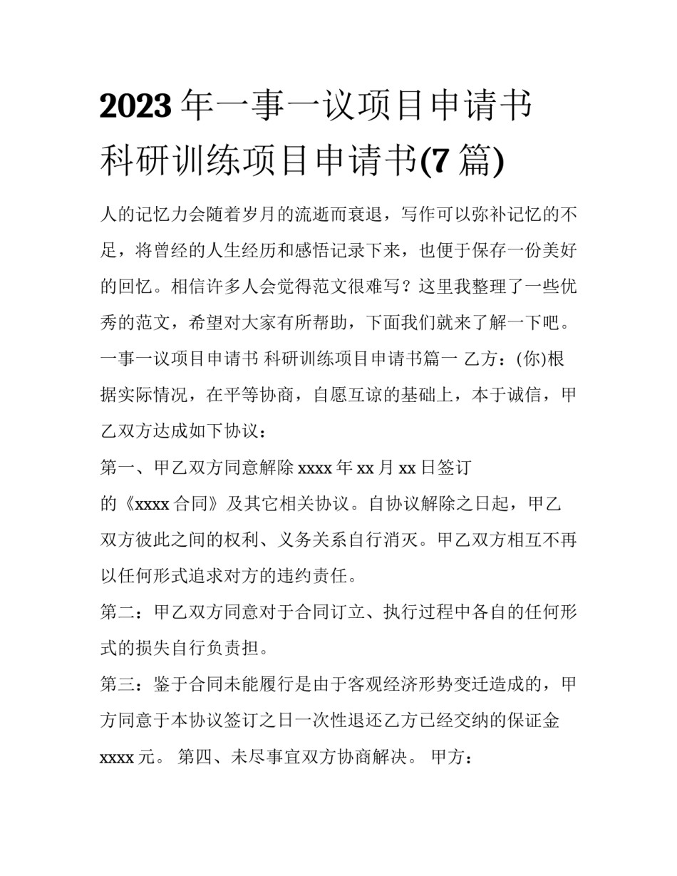 2023年一事一议项目申请书 科研训练项目申请书(7篇)_第1页