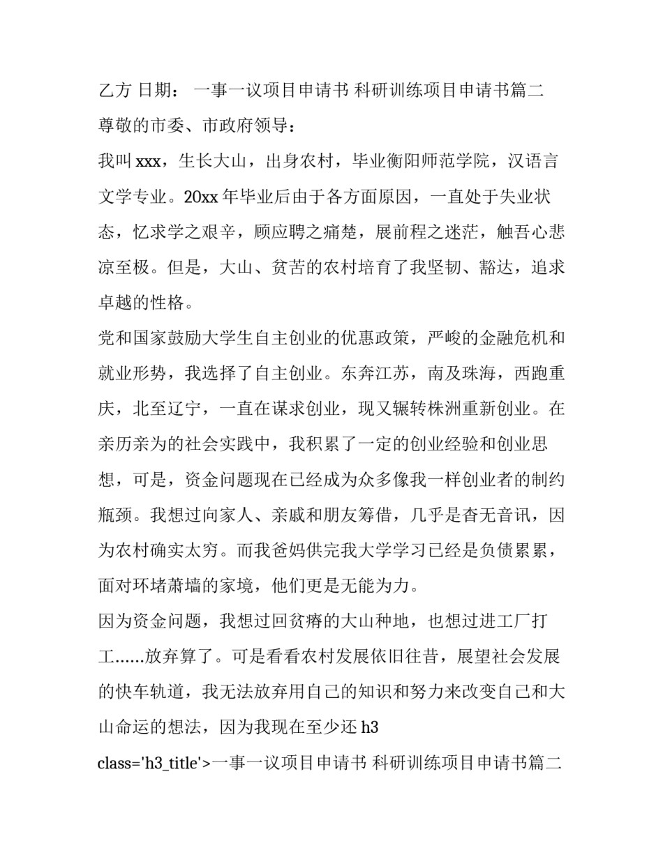 2023年一事一议项目申请书 科研训练项目申请书(7篇)_第2页