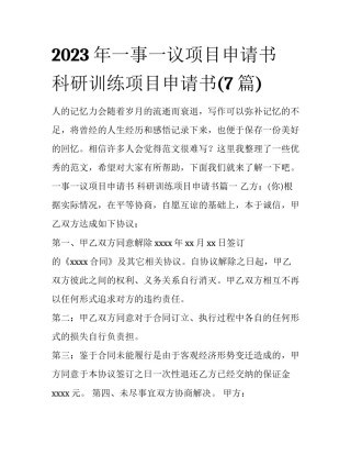 2023年一事一议项目申请书 科研训练项目申请书(7篇)