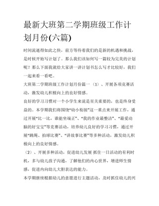 最新大班第二学期班级工作计划月份(六篇)