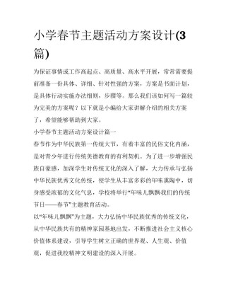 小学春节主题活动方案设计(3篇)