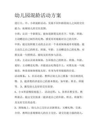 幼儿园混龄活动方案