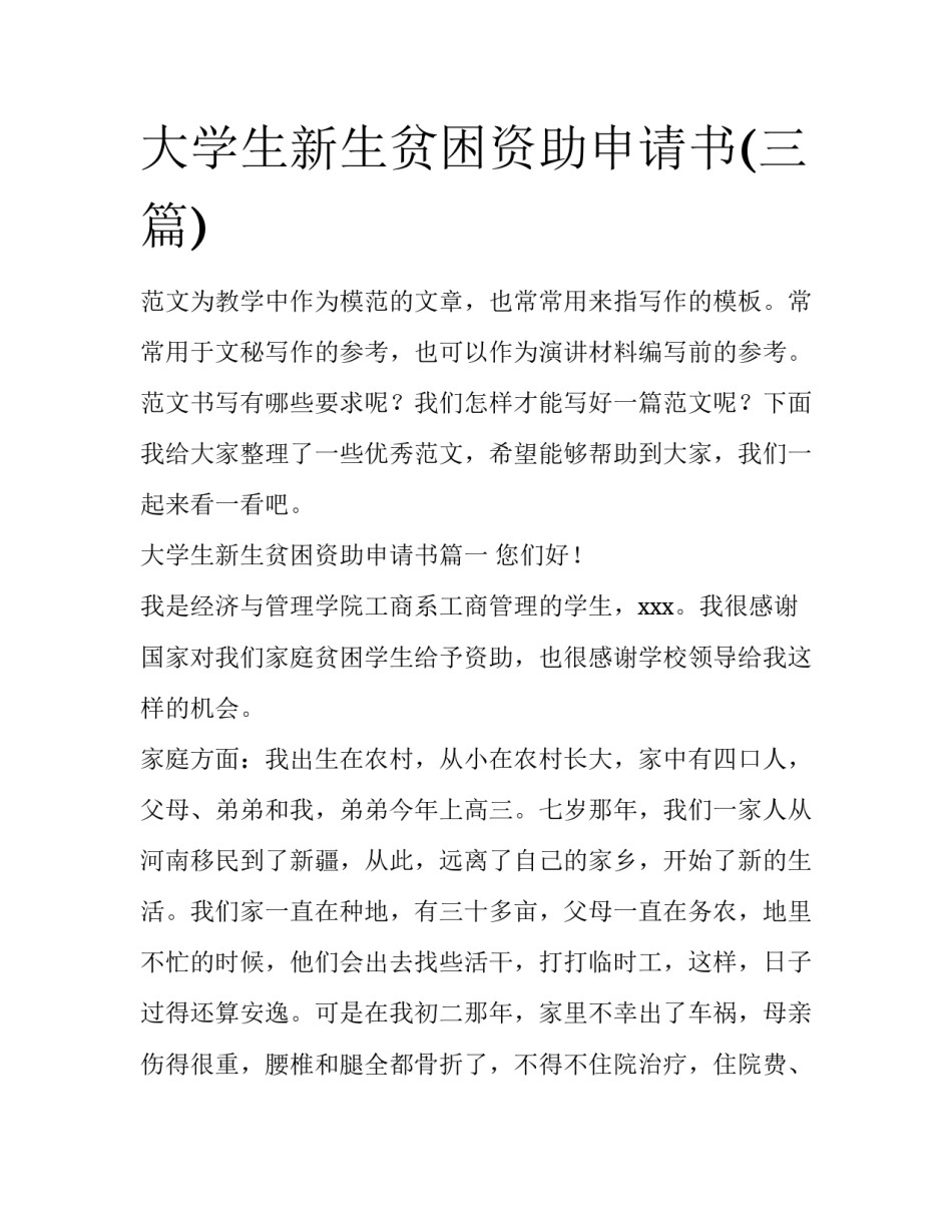 大学生新生贫困资助申请书(三篇)_第1页