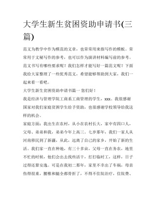 大学生新生贫困资助申请书(三篇)