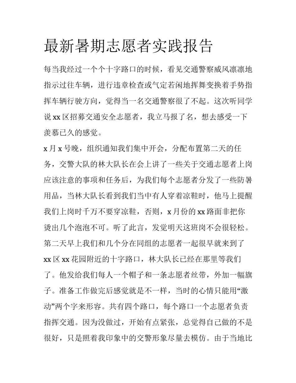 最新暑期志愿者实践报告_第1页
