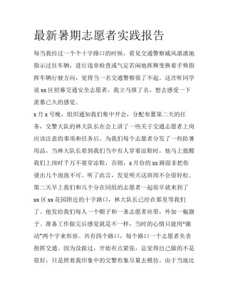 最新暑期志愿者实践报告