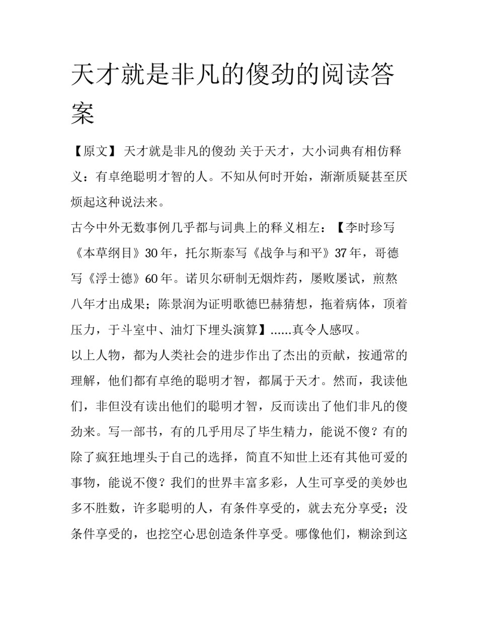 天才就是非凡的傻劲的阅读答案_第1页