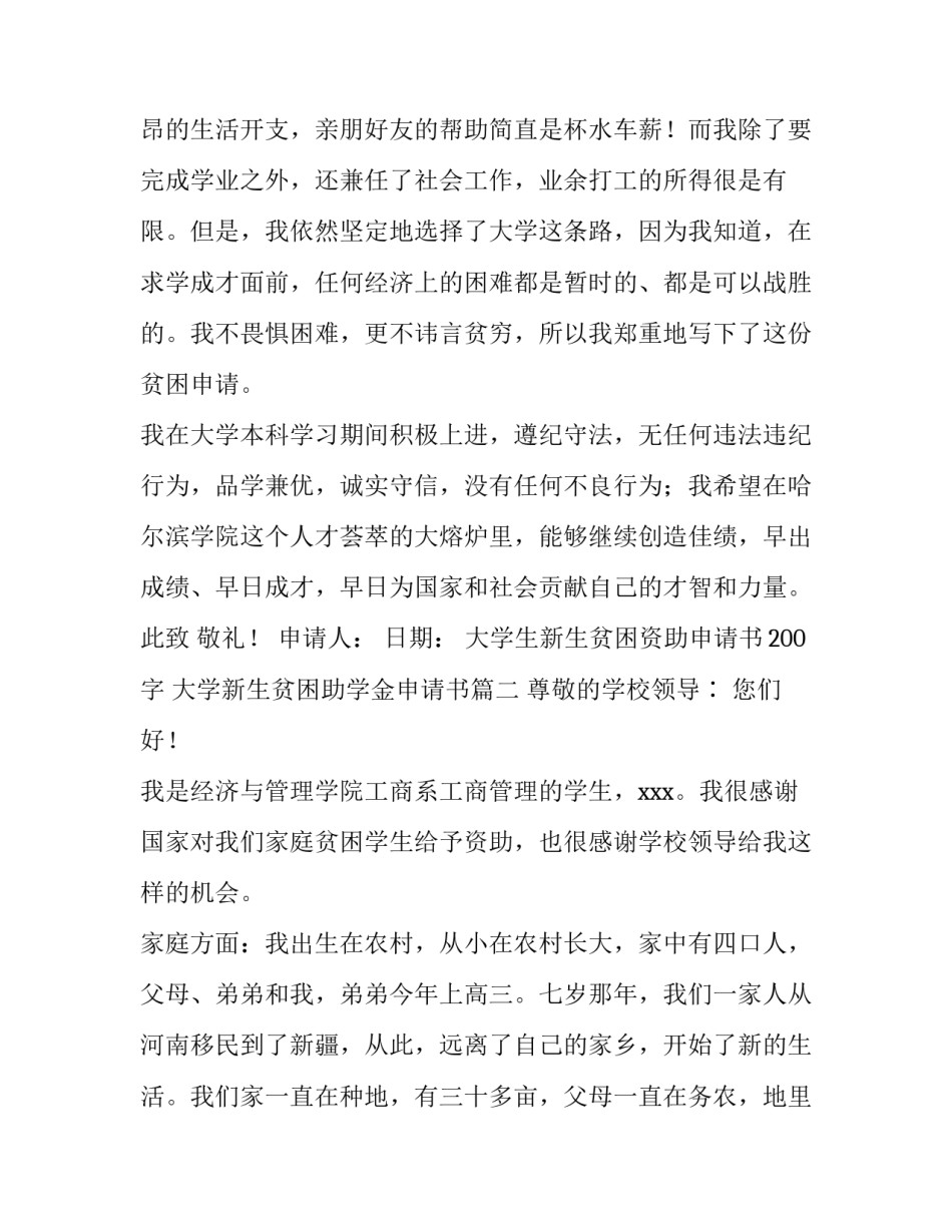 2023年大学生新生贫困资助申请书200字 大学新生贫困助学金申请书(3篇)_第2页