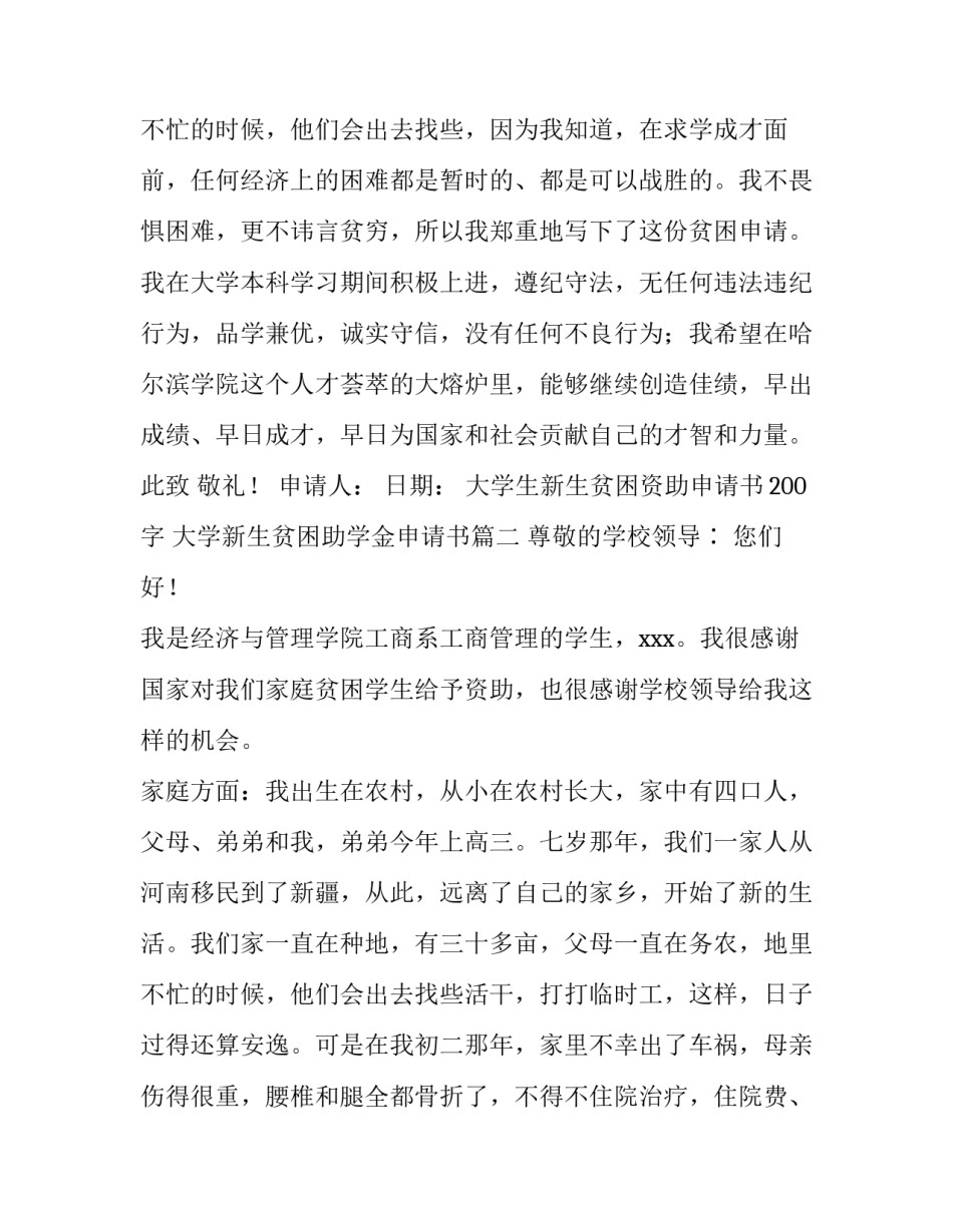 2023年大学生新生贫困资助申请书200字 大学新生贫困助学金申请书(3篇)_第3页