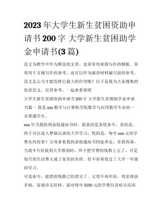 2023年大学生新生贫困资助申请书200字 大学新生贫困助学金申请书(3篇)