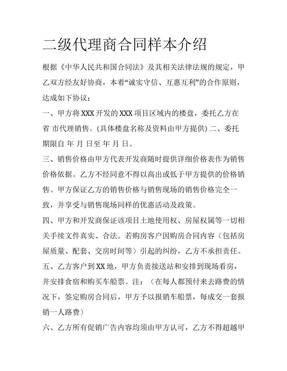 二级代理商合同样本介绍_第1页