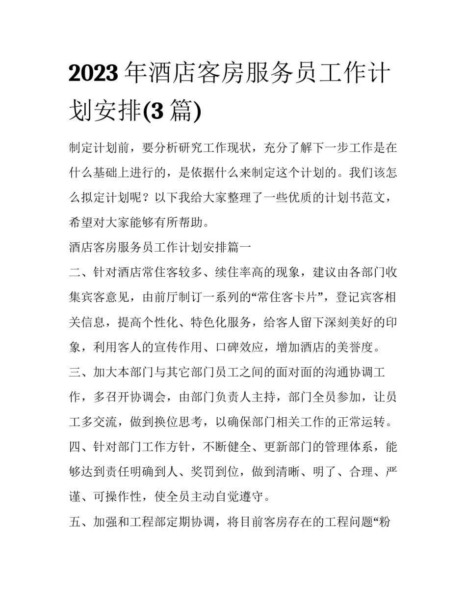 2023年酒店客房服务员工作计划安排(3篇)_第1页