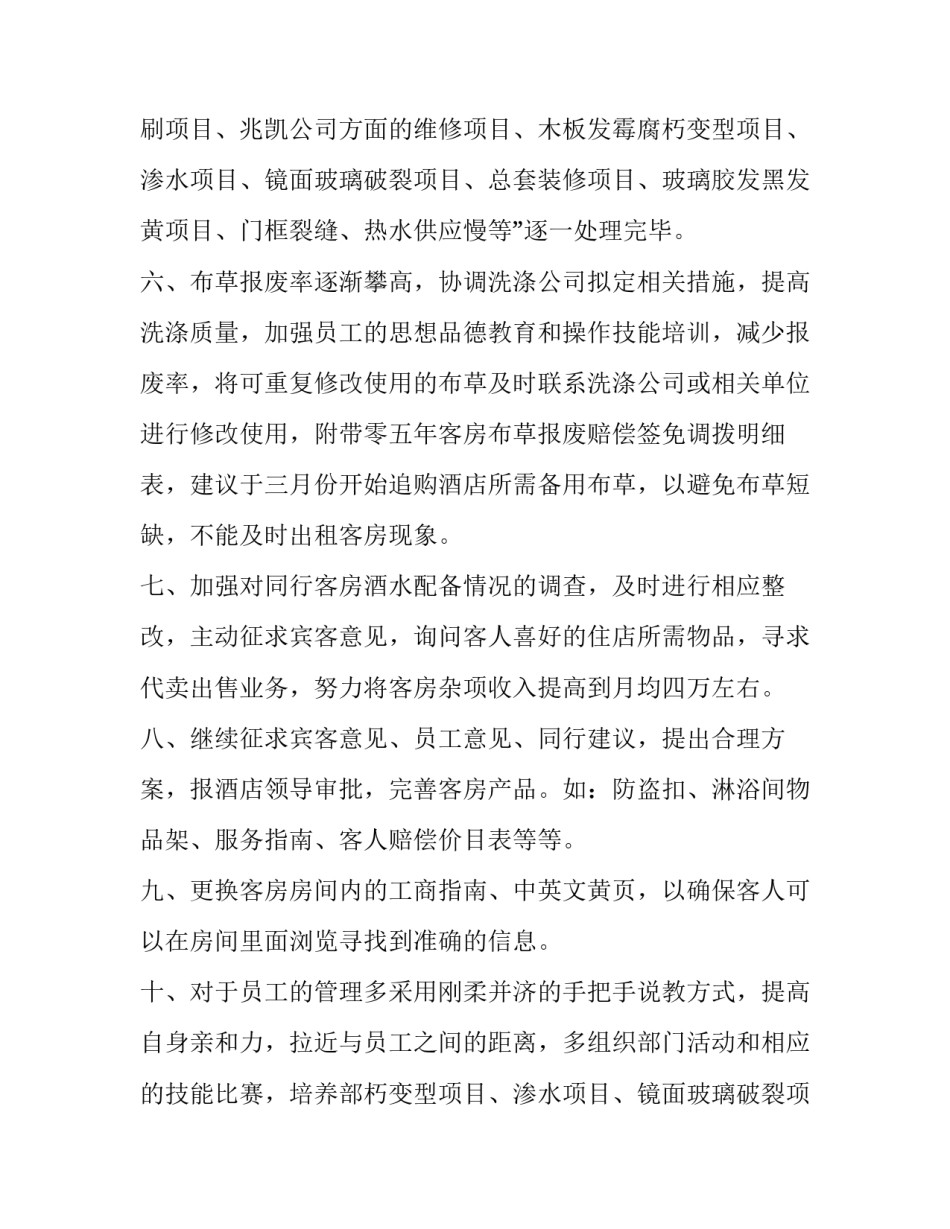 2023年酒店客房服务员工作计划安排(3篇)_第2页