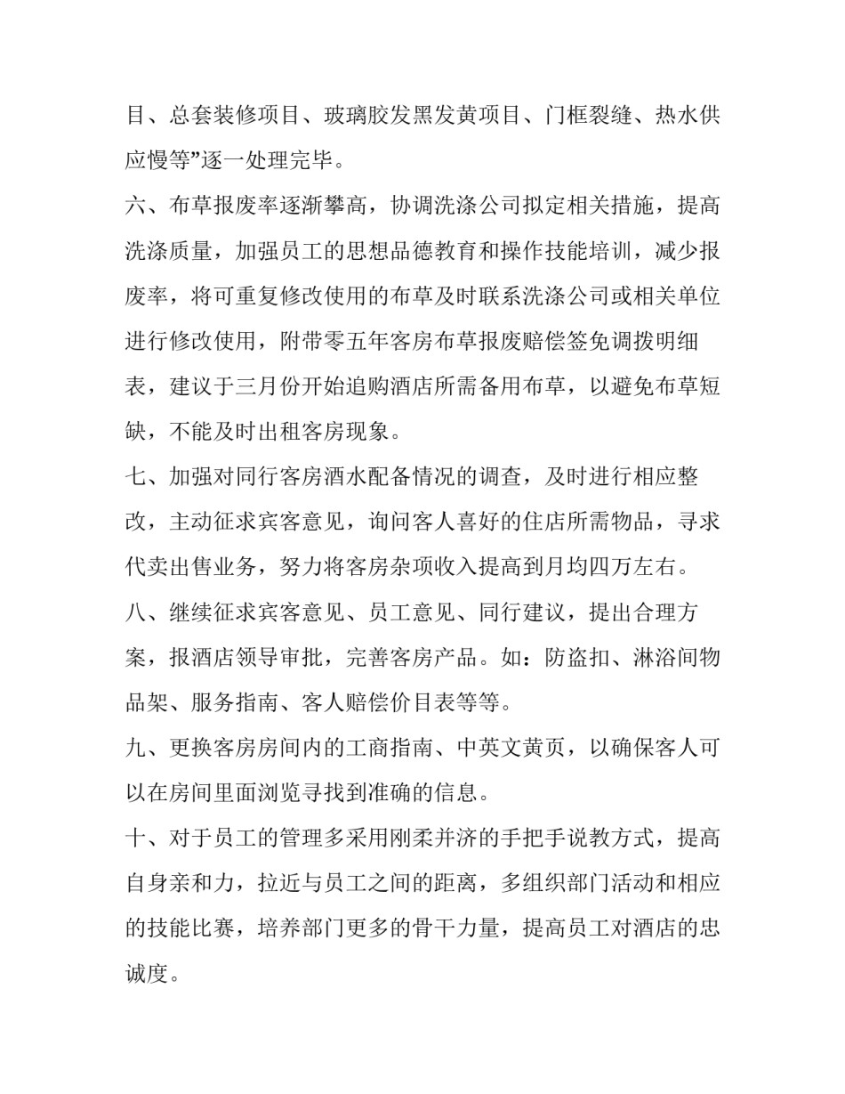 2023年酒店客房服务员工作计划安排(3篇)_第3页