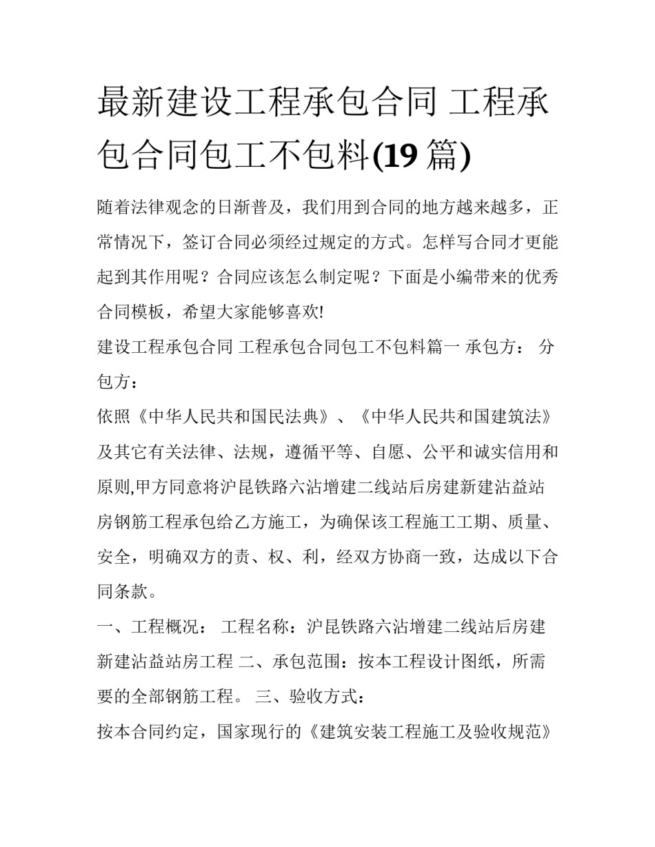 最新建设工程承包合同 工程承包合同包工不包料(19篇)_第1页