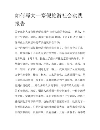 如何写大一寒假旅游社会实践报告