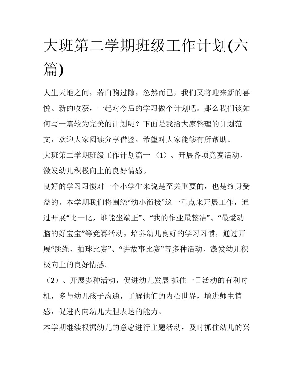 大班第二学期班级工作计划(六篇)_第1页