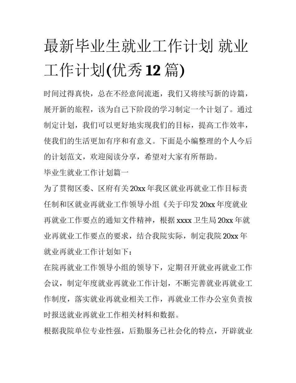 最新毕业生就业工作计划 就业工作计划(优秀12篇)_第1页
